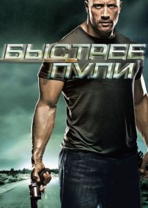 Быстрее пули Быстрее пули