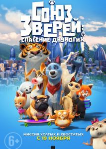 Союз зверей: Спасение двуногих Союз зверей: Спасение двуногих