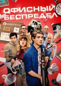 Офисный беспредел Офисный беспредел