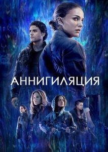 Аннигиляция Аннигиляция