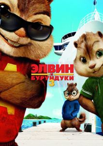 Элвин и бурундуки 3 Элвин и бурундуки 3