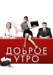 Доброе утро Доброе утро