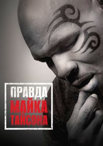 Правда Майка Тайсона Правда Майка Тайсона