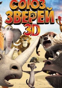 Союз зверей Союз зверей