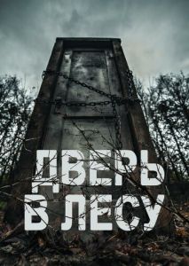 Дверь в лесу Дверь в лесу
