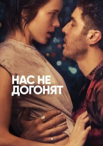 Нас не догонят Нас не догонят