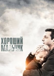 Хороший мальчик Хороший мальчик
