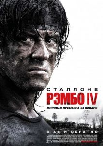 Рэмбо IV Рэмбо IV
