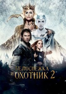 Белоснежка и Охотник 2 Белоснежка и Охотник 2