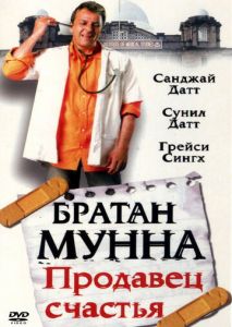 Братан Мунна: Продавец счастья Братан Мунна: Продавец счастья