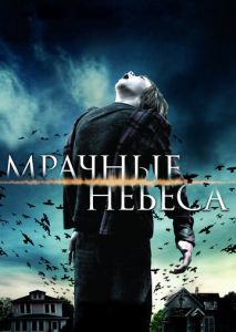 Мрачные небеса Мрачные небеса