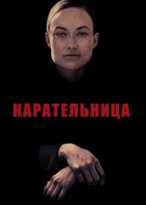 Карательница Карательница