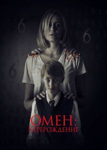 Омен: Перерождение Омен: Перерождение