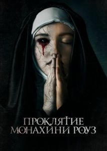 Проклятие монахини Роуз Проклятие монахини Роуз