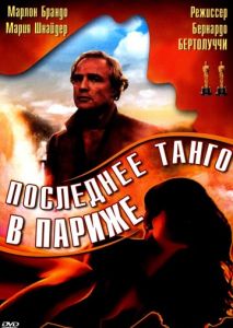 Последнее танго в Париже Последнее танго в Париже