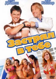 Застрял в тебе Застрял в тебе