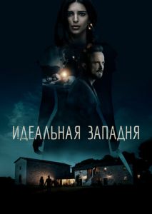 Идеальная западня Идеальная западня