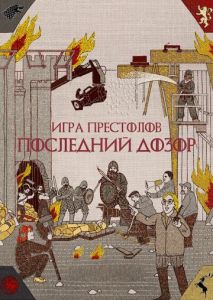 Игра престолов. Последний дозор Игра престолов. Последний дозор
