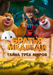 Братья Медведи: Тайна трёх миров Братья Медведи: Тайна трёх миров