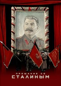 Прощание со Сталиным Прощание со Сталиным