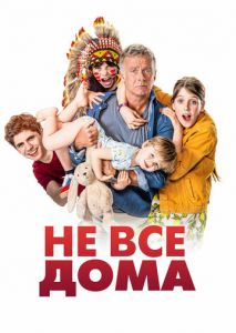 Не все дома Не все дома