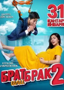 Брат или брак 2 Брат или брак 2