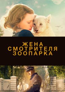 Жена смотрителя зоопарка Жена смотрителя зоопарка