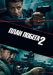 План побега 2 План побега 2