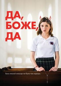 Да, боже, да Да, боже, да