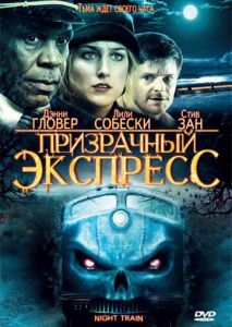 Призрачный экспресс Призрачный экспресс
