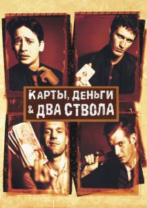 Карты, деньги, два ствола Карты, деньги, два ствола