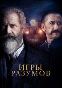 Игры разумов Игры разумов