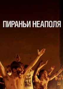 Пираньи Неаполя Пираньи Неаполя