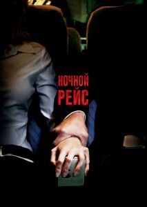 Ночной рейс Ночной рейс