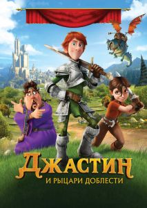 Джастин и рыцари доблести Джастин и рыцари доблести