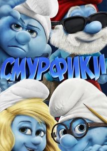 Смурфики Смурфики