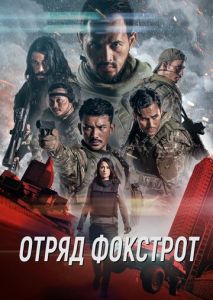 Отряд Фокстрот Отряд Фокстрот