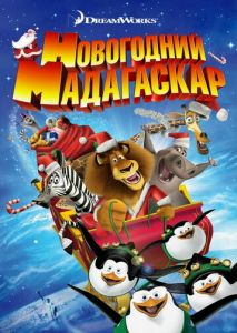 Рождественский Мадагаскар Рождественский Мадагаскар