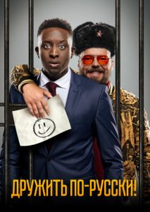 Дружить по-русски! Дружить по-русски!
