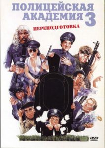 Полицейская академия 3: Переподготовка Полицейская академия 3: Переподготовка