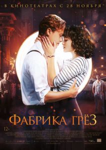 Фабрика грёз Фабрика грёз