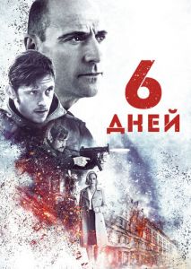 6 дней 6 дней