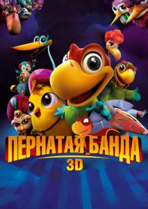 Пернатая банда Пернатая банда