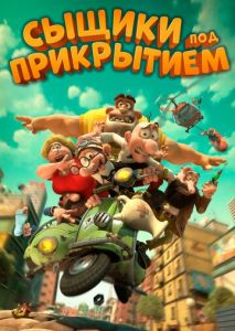 Сыщики под прикрытием Сыщики под прикрытием