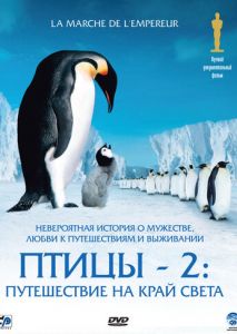 Птицы 2: Путешествие на край света Птицы 2: Путешествие на край света