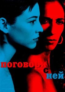 Поговори с ней Поговори с ней