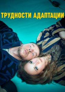 Трудности адаптации Трудности адаптации