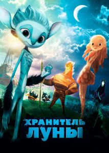 Хранитель Луны Хранитель Луны