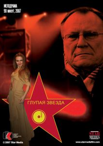 Глупая звезда Глупая звезда