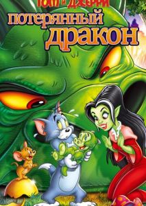Том и Джерри: Потерянный дракон Том и Джерри: Потерянный дракон